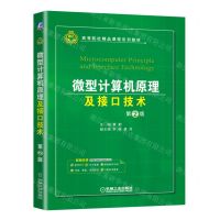[N]微型计算机原理及接口技术(第2版高等院校精品课程系列教材)-9787111719816