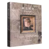 [N]画上时光(陈宝山油画记)(精)-9787517852353