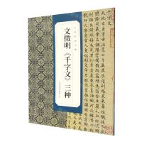 [N]文徵明千字文三种/古代名家小楷-9787102090429