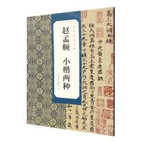 [N]赵孟頫小楷两种/古代名家小楷-9787102090436