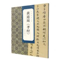 [N]黄道周孝经/古代名家小楷-9787102090450