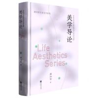 [N]美学导论(审美活动的本体论内涵及其现代阐释)(精)/潘知常生命美学系列-9787559456441