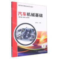 [N]汽车机械基础(高职高专课程改革系列教材)-9787111455684