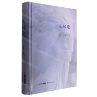 [N]人间论(精)-9787222210677