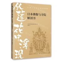 [N]从莲花中浮现(日本佛像与寺院解剖书)-9787573503916