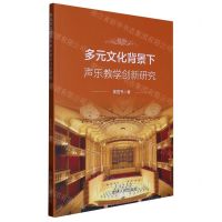 [N]多元文化背景下声乐教学创新研究-9787206190070