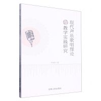 [N]现代声乐歌唱理论与教学实践研究-9787206194658
