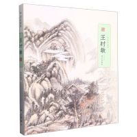 [N]王时敏/中国名画家-9787513414647