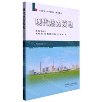 [N]现代热力发电(中国矿业大学卓越采矿工程师教材)-9787564654092