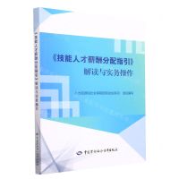 [N]技能人才薪酬分配指引解读与实务操作-9787516756256