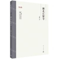 [N]湖北石窟寺/湖北文物保护系列图书-9787030747174