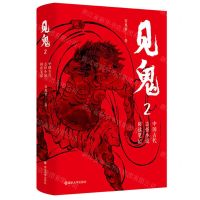 [N]见鬼(中国古代志怪小说阅读笔记2)(精)-9787305262029