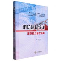 [N]消防监督管理履职能力鉴定指南-9787548751588