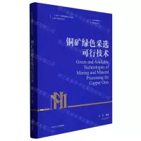 [N]铜矿绿色采选可行技术(精)/有色金属理论与技术前沿丛书-9787548747994