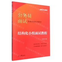 [N]结构化小组面试教程(公务员面试快速突破系列教材)-9787511569288