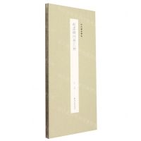 [N]赵孟頫行书三种(精)/历代墨迹精选-9787550837935