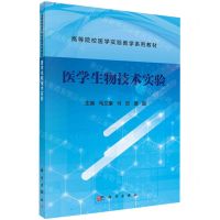 [N]医学生物技术实验(高等院校医学实验教学系列教材)-9787030743992
