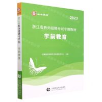[N]学前教育(2023浙江省教师招聘考试专用教材)-9787565671579