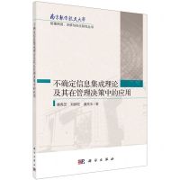 [N]不确定信息集成理论及其在管理决策中的应用/南京航空航天大学管理预测决策与优化研究丛书-9787030739582