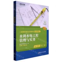 [N]水利水电工程管理与实务(全新版)/二级建造师执业资格考试名师讲义-9787576703566