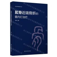 [N]肱骨近端骨折的髓内钉治疗(精)/四川省骨科医院医学文库-9787572707001