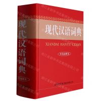 [N]现代汉语词典(单色插图本)(精)-9787517609520