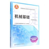 [N]机械基础(电工电子类中国特色企业新型学徒制培训教材)-9787516755020