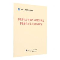 [N]事业单位公开招聘人员暂行规定事业单位工作人员培训规定/人事人才政策法规专辑-9787516755679