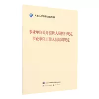 [N]事业单位公开招聘人员暂行规定事业单位工作人员培训规定/人事人才政策法规专辑-9787516755679