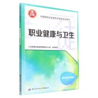 [N]职业健康与卫生(通用素质课程中国特色企业新型学徒制培训教材)-9787516755570