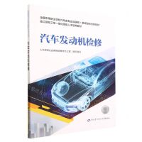 [N]汽车发动机检修(全国中等职业学校汽车类专业互联网+数纸融合创新教材)-9787516755846