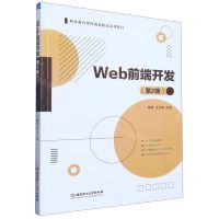 [N]Web前端开发(第2版职业教育课程创新精品系列教材)-9787576304824