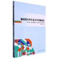 [N]新时代中外儿童文学多维研究(第一届第二届国际中外儿童文学论坛论文集)-9787560397818