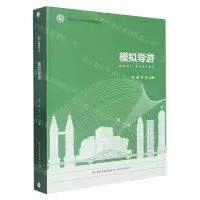 [N]模拟导游(高等职业学校旅游管理专业教材)(精)-9787518437214