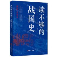 [N]读不够的战国史(第1部战国七匹狼)-9787520534024