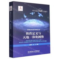 [N]软件定义与天地一体化网络(精)/空间科学与技术研究丛书-9787576312539