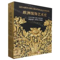 [N]欧洲装饰艺术史(从文艺复兴到20世纪的装饰风格式样及工艺演变)(精)-9787568083379