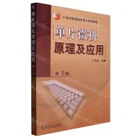 [N]单片微机原理及应用(第3版21世纪普通高等教育规划教材)-9787111042204