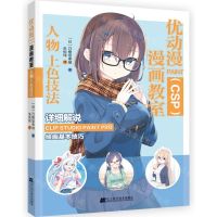 [N]优动漫PAINT<CSP>漫画教室(人物上色技法)-9787559127433