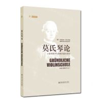 [N]莫氏琴论(小提琴教学与演奏的基本原则)(精)/上音译丛-9787556606399