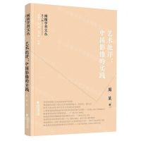 [N]艺术批评--中国影像的实践/闽籍学者文丛-9787211089260