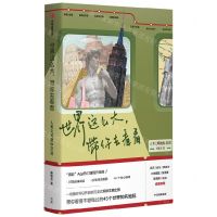 [N]世界这么大带你去看看(人类文明坐标45讲)-9787521750607