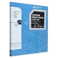 [N]无线传感器网络技术与应用--ZigBee版(高等职业教育电类课程新形态一体化教材)-9787040589399