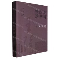 [N]王琦男科/王琦医书精选-9787513279338