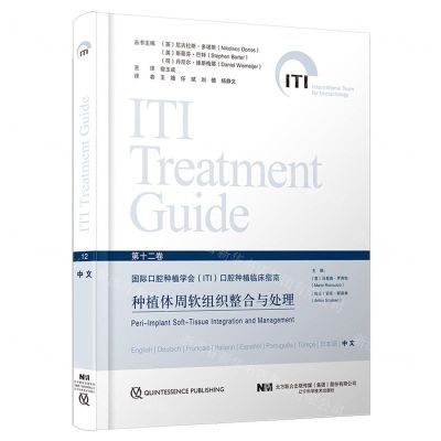 [N]种植体周软组织整合与处理(精)/国际口腔种植学会口腔种植临床指南-9787559128393