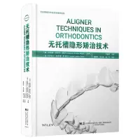 [N]无托槽隐形矫治技术(精)-9787559126450