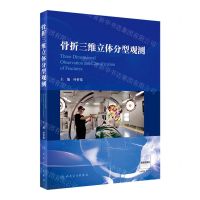 [N]骨折三维立体分型观测(精)-9787117336871