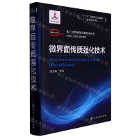 [N]微界面传质强化技术(精)/化工过程强化关键技术丛书-9787122362865