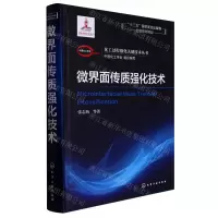 [N]微界面传质强化技术(精)/化工过程强化关键技术丛书-9787122362865
