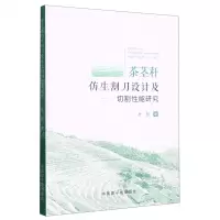 [N]茶茎秆仿生割刀设计及切割性能研究-9787522121239